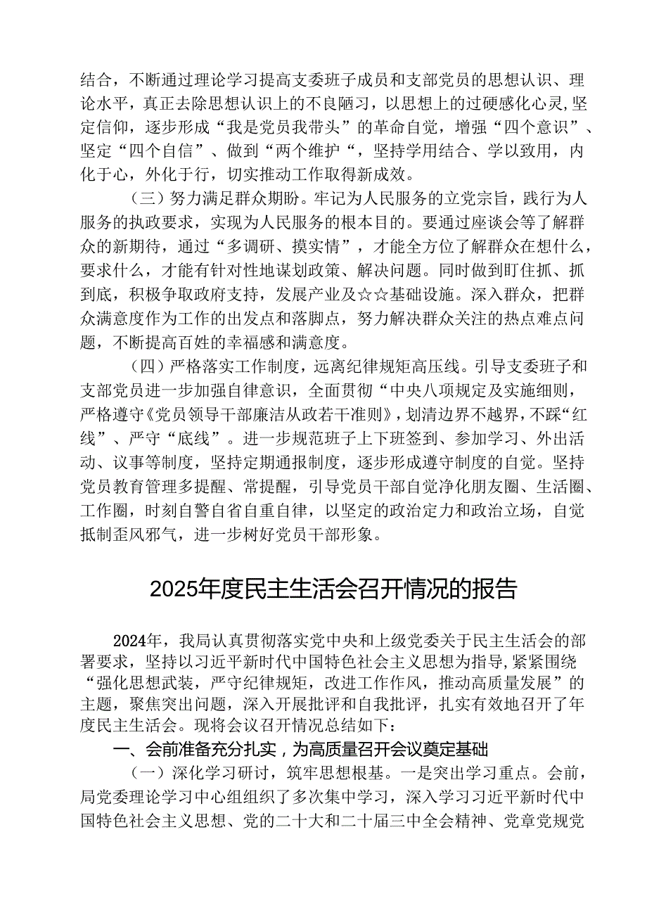 召开2025组织生活会和开展民主评议党员情况汇报总结报告(精选五篇合集).docx_第3页