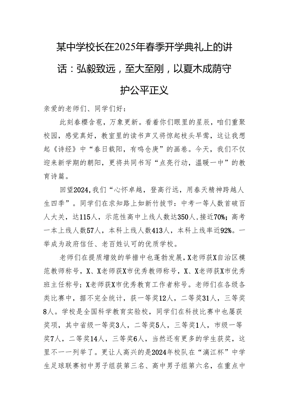 某中学校长在2025年季开学典礼上的讲话：弘毅致远至大至刚以夏木成荫守护公平正义.docx_第1页