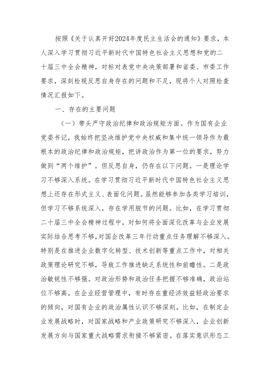 最新国企党委书记2024年民主生活个人检查发言材料（四个带头）可编辑文档.docx_第1页