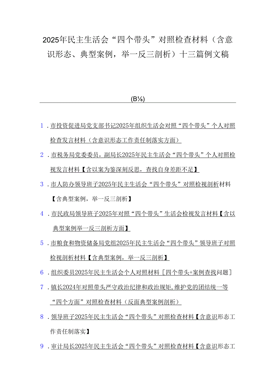 2025年民主生活会“四个带头”对照检查材料（含意识形态、典型案例举一反三剖析）十三篇例文稿.docx_第1页