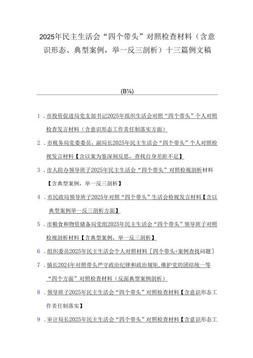 2025年民主生活会“四个带头”对照检查材料（含意识形态、典型案例举一反三剖析）十三篇例文稿.docx