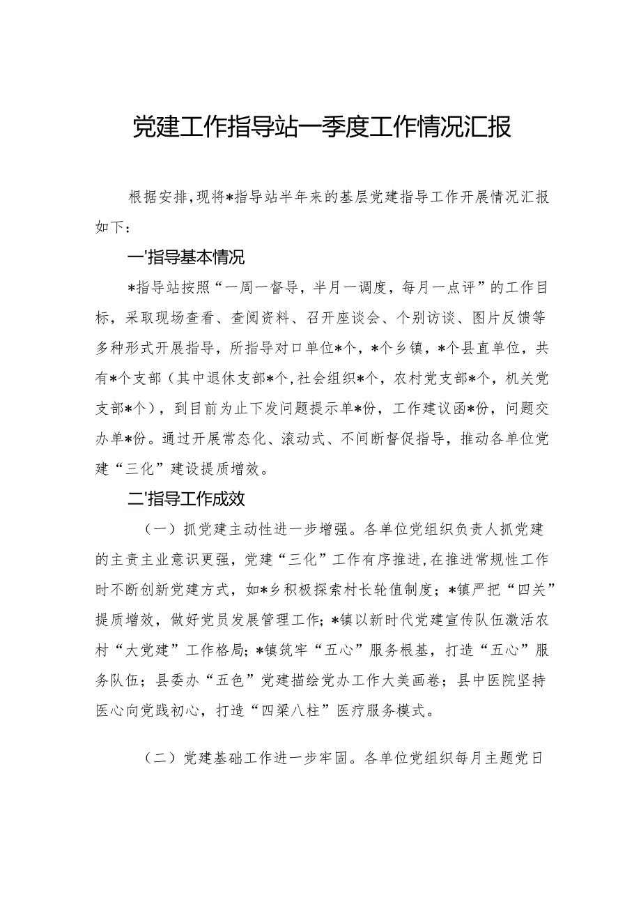 党建工作指导站一季度工作情况汇报.docx_第1页