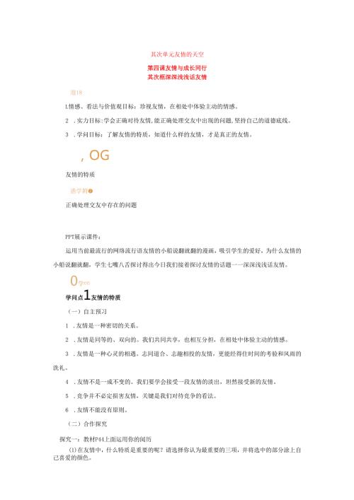 七年级道德与法治上册第二单元友谊的天空第四课友谊与成长同行第二框深深浅浅话友谊教案新人教版.docx