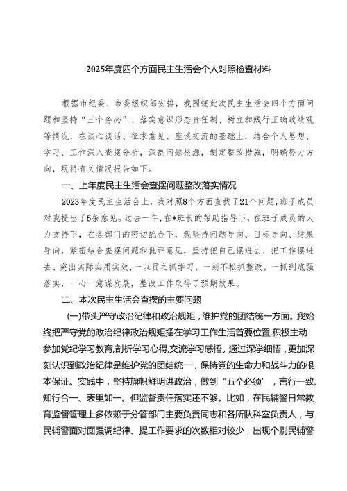 （6篇）2025四个方面民主生活会个人对照检查材料专题资料.docx