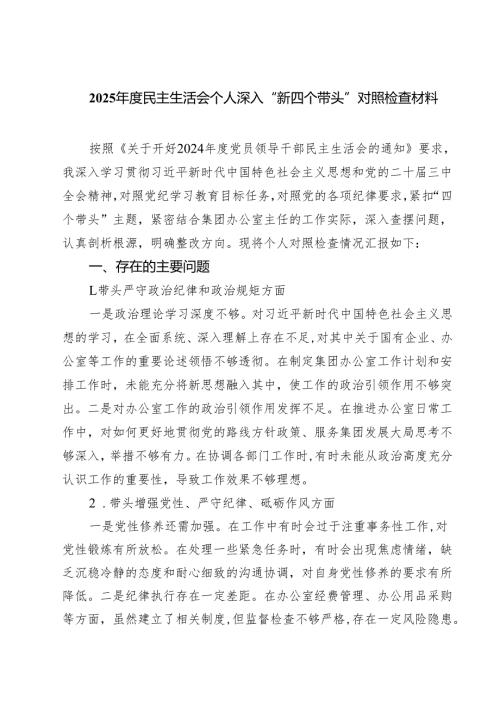 （6篇）2025民主生活会个人深入“新四个带头”对照检查材料范文.docx