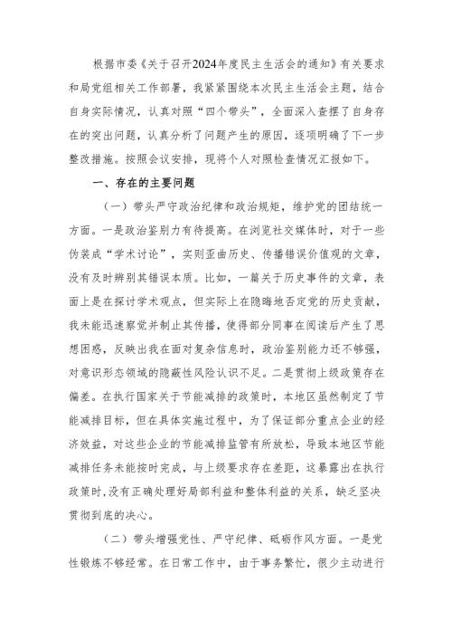 最新2024领导干部个人专题民主生活、组织生活检查材料（四个带头）word范文.docx