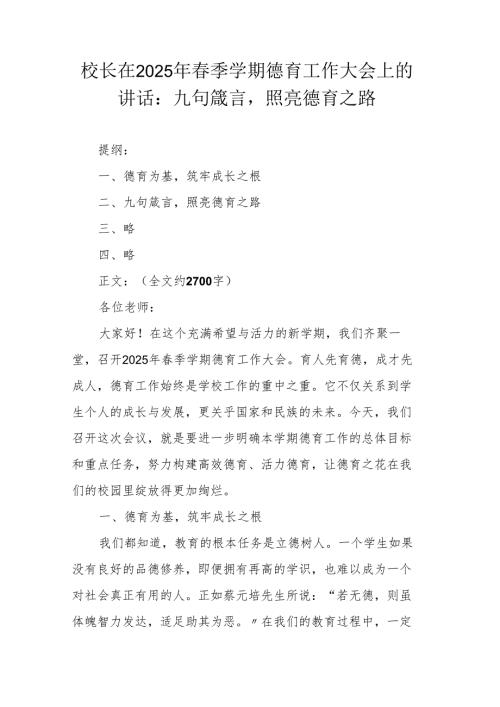 校长在2025年季学期德育工作大会上的讲话：九句箴言照亮德育之路.docx