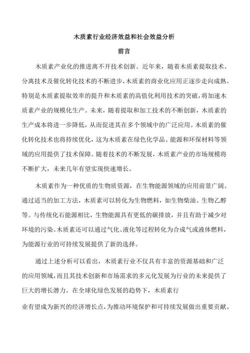 木质素行业经济效益和社会效益分析.docx