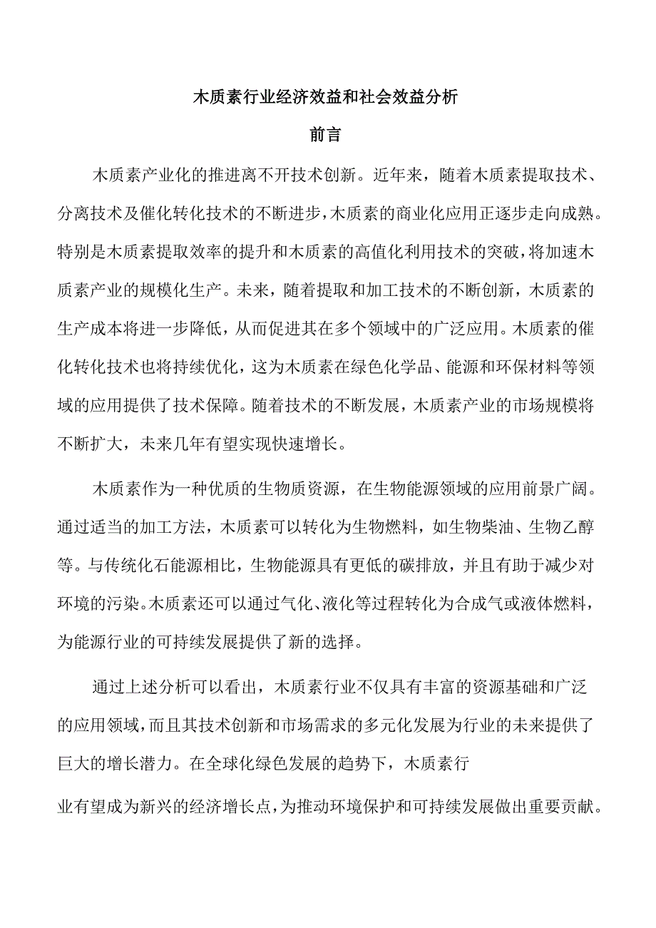 木质素行业经济效益和社会效益分析.docx_第1页