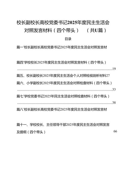 校长副校长高校党委书记2025民主生活会对照发言材料（四个带头）【11篇精选】供参考.docx