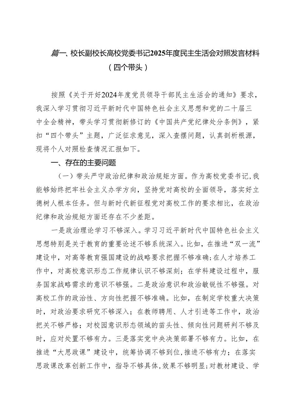 校长副校长高校党委书记2025民主生活会对照发言材料（四个带头）【11篇精选】供参考.docx_第2页