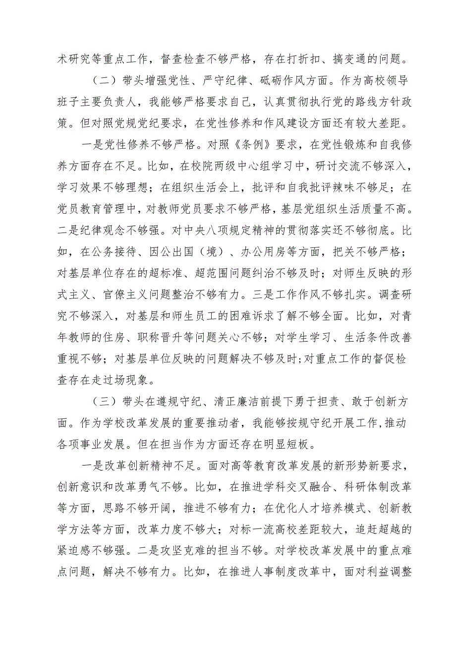 校长副校长高校党委书记2025民主生活会对照发言材料（四个带头）【11篇精选】供参考.docx_第3页