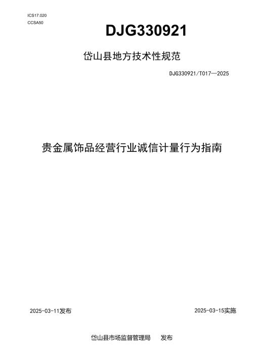 贵金属饰品经营行业诚信计量行为指南.docx