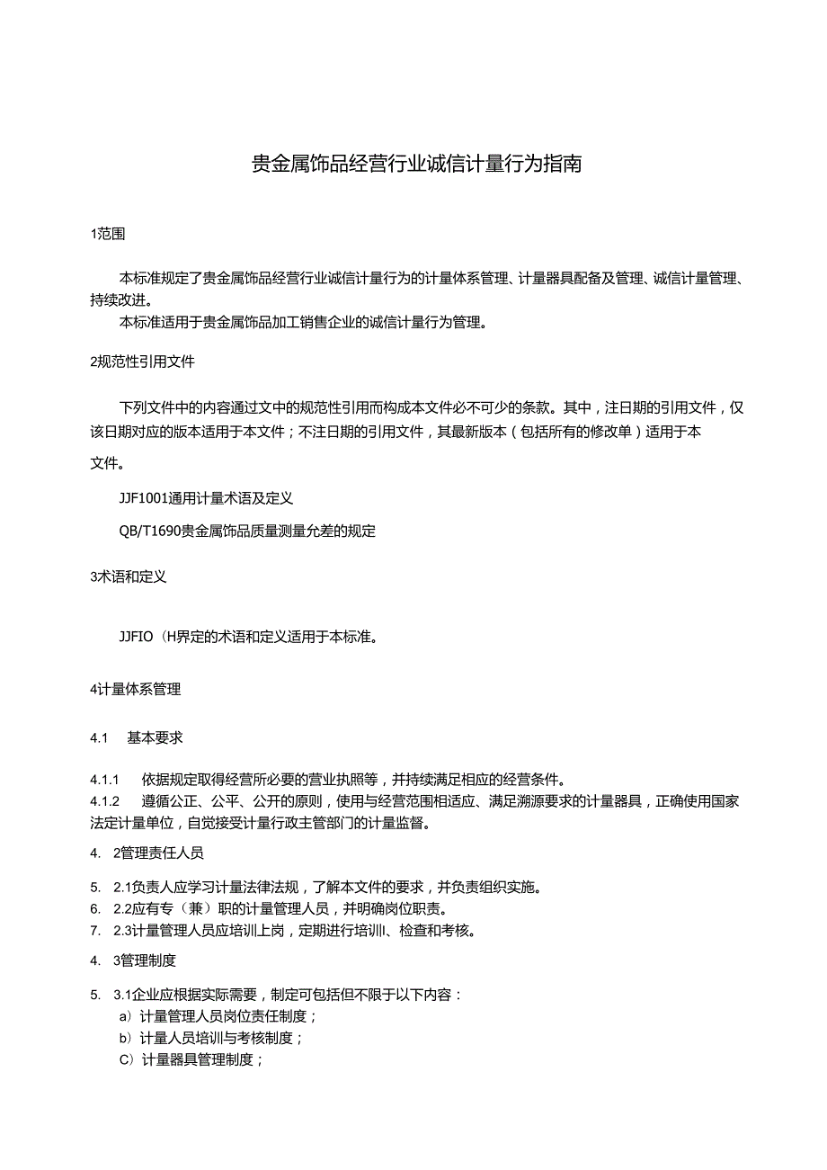 贵金属饰品经营行业诚信计量行为指南.docx_第3页