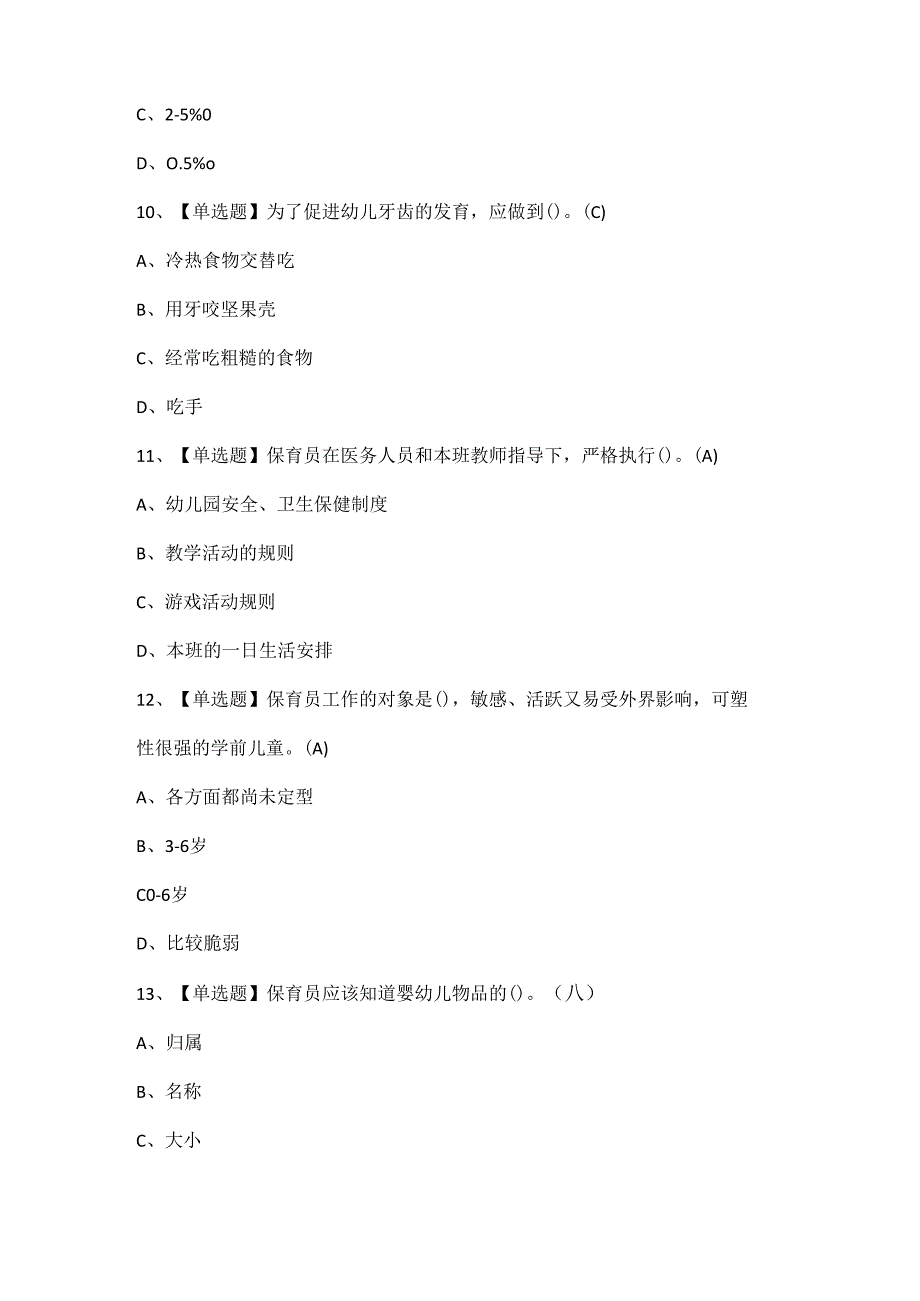2025年保育员（初级）考试试题题库.docx_第2页