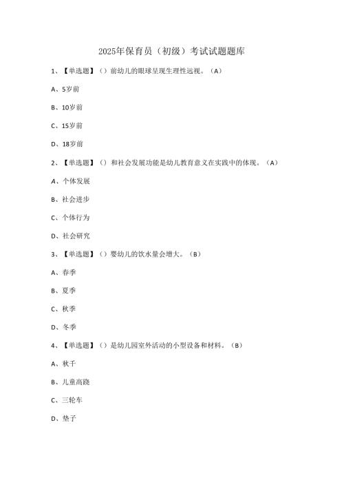 2025年保育员（初级）考试试题题库.docx
