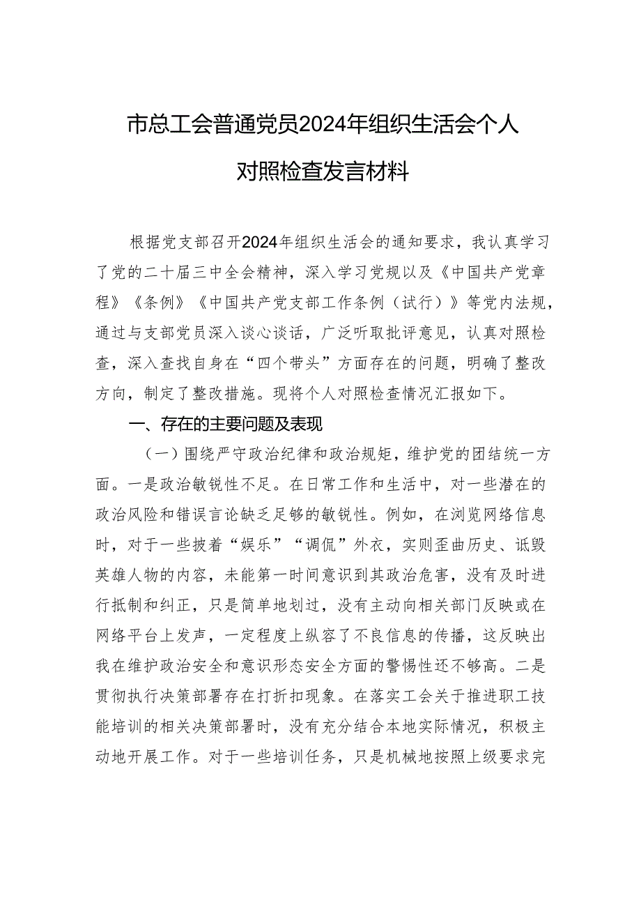 总工会普通党员2024组织生活个人检查发言材料.docx_第1页
