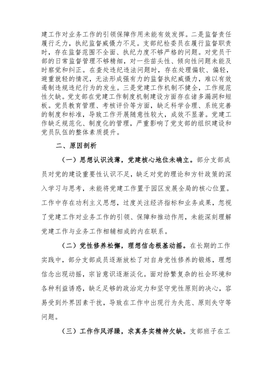 最新2024年党支部支部班子组织生活对照检查材料word范文.docx_第3页