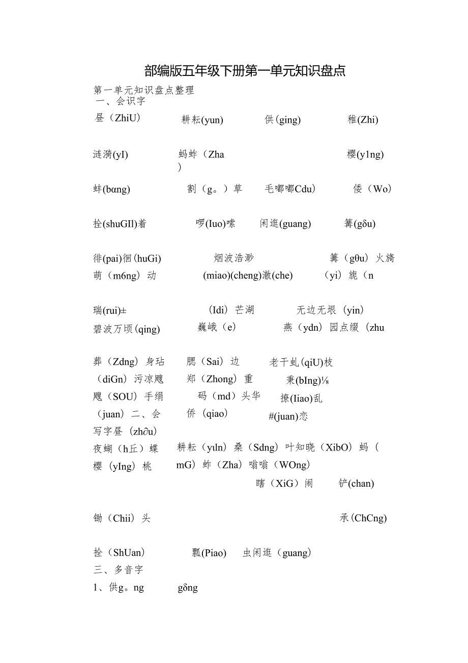 部编版五年级下册第一单元知识盘点.docx_第1页