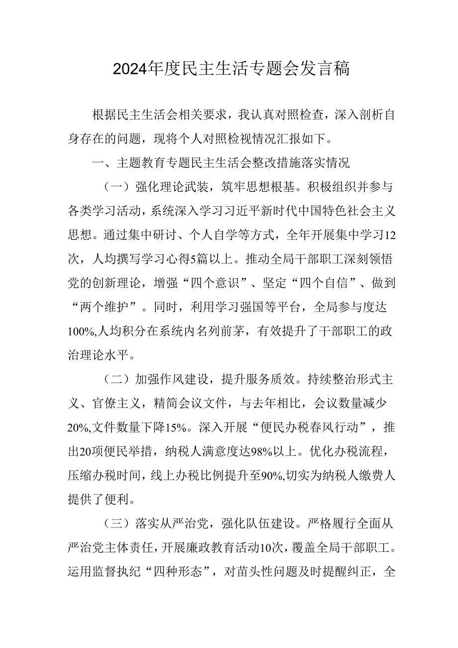 学习2024《民主生活》专题会发言工作汇报(1).docx_第1页