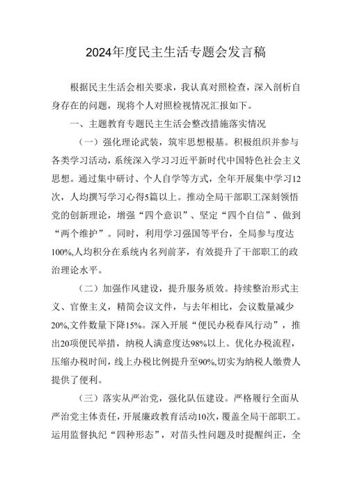 学习2024《民主生活》专题会发言工作汇报(1).docx