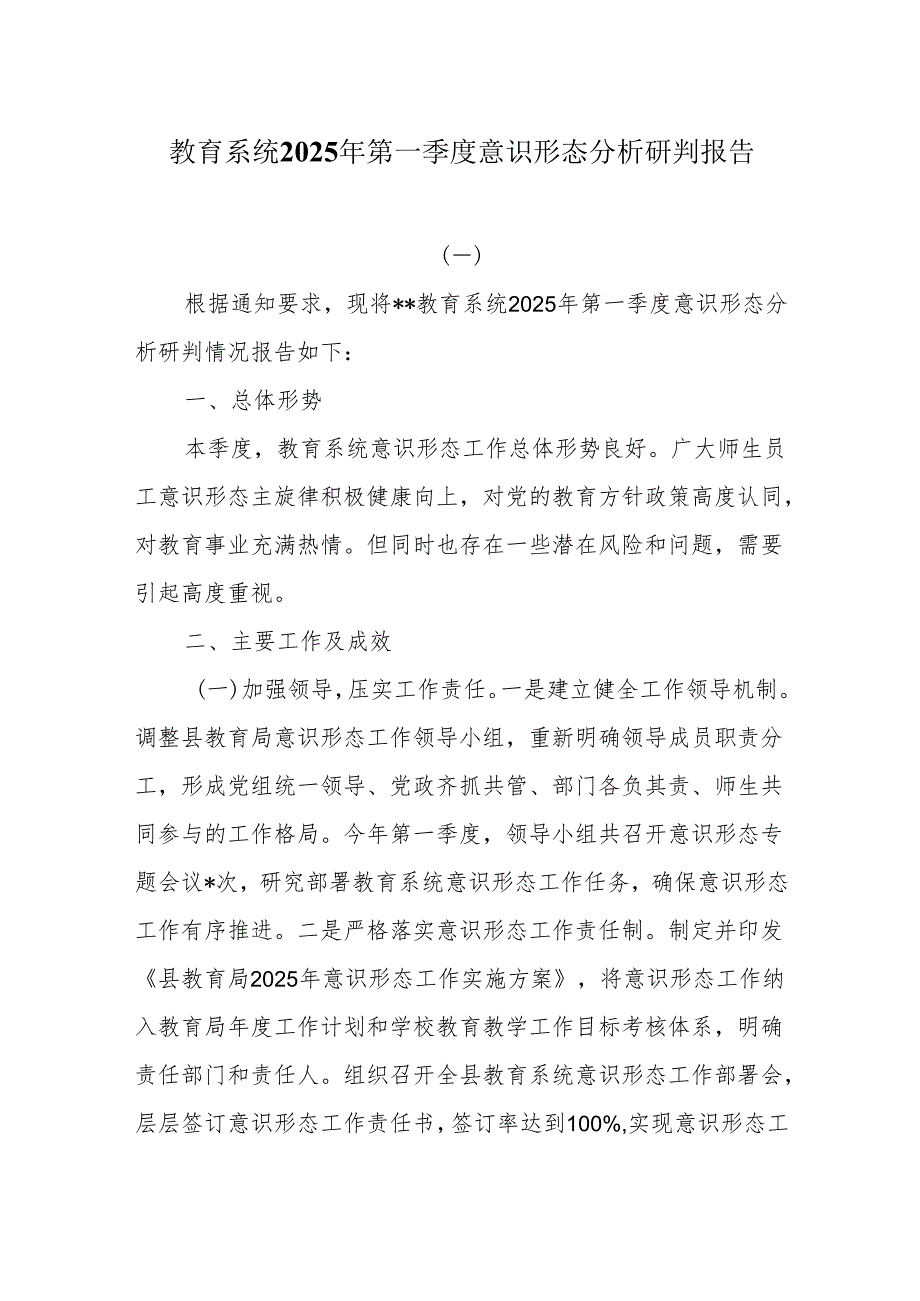 教育系统2025年第一季度意识形态分析研判报告.docx_第1页