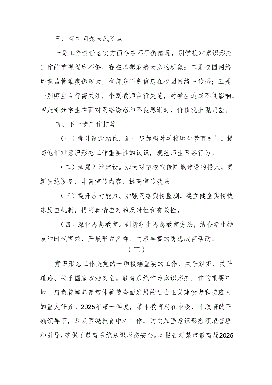 教育系统2025年第一季度意识形态分析研判报告.docx_第3页