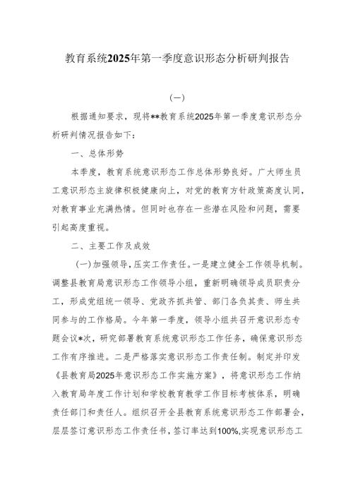 教育系统2025年第一季度意识形态分析研判报告.docx