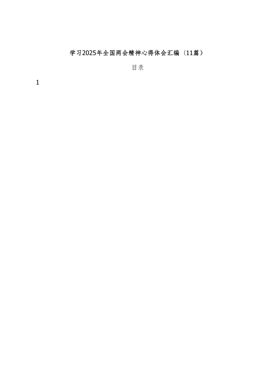 (11篇)学习2025年全国两会精神心得体会汇编.docx_第1页