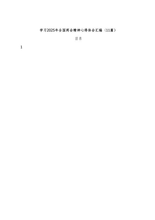 (11篇)学习2025年全国两会精神心得体会汇编.docx