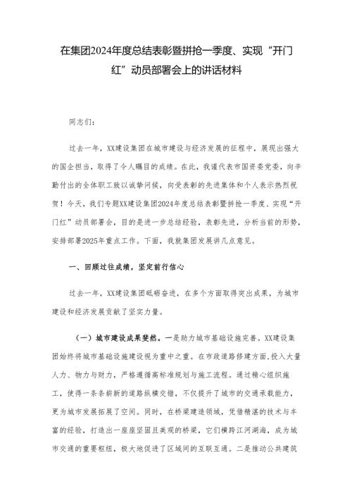 在集团2024总结表彰暨拼抢一季度、实现“开门红”动员部署会上的讲话材料.docx