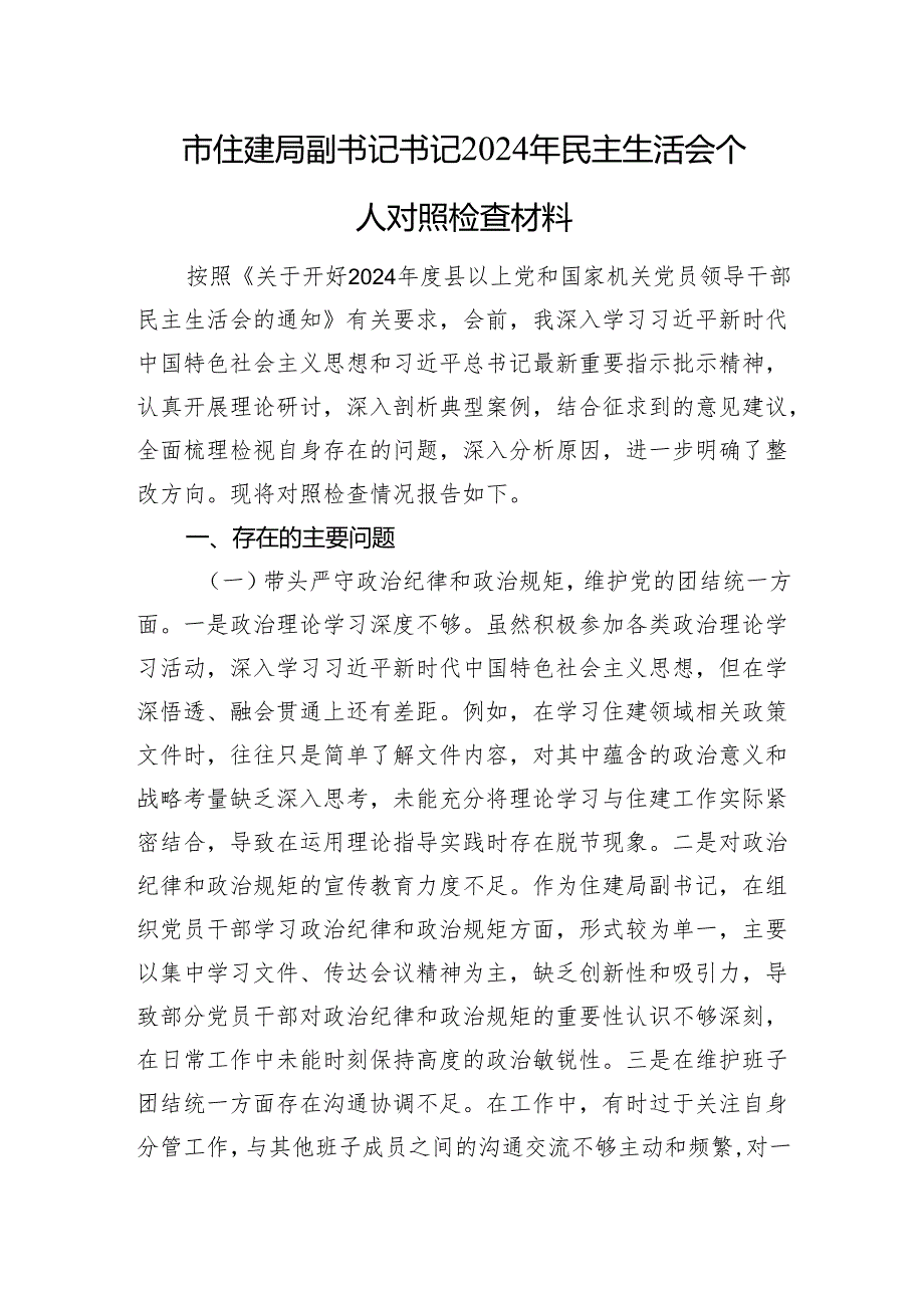 市住建局副书记书记2024年民主生活会个人对照检查材料四个带头 意识形态 巡视巡察 保密工作 案例剖析.docx_第1页