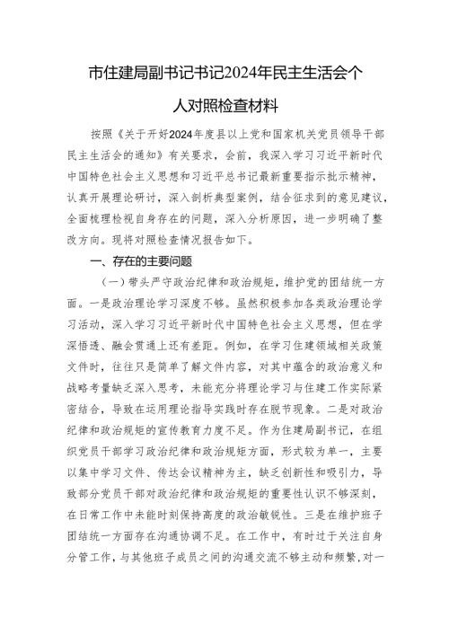 市住建局副书记书记2024年民主生活会个人对照检查材料四个带头 意识形态 巡视巡察 保密工作 案例剖析.docx