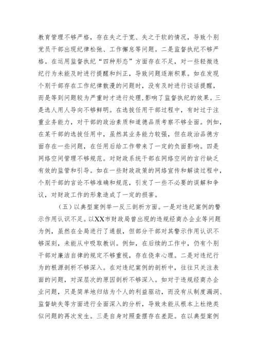 市财政局领导关于2024组织生活会个人对照检视剖析材料（3篇）.docx