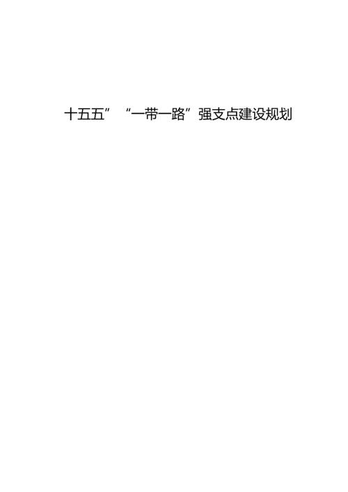 “十五五”“一带一路”强支点建设规划.docx
