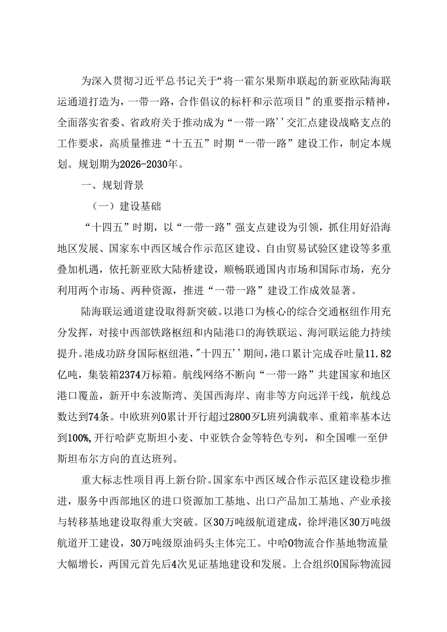“十五五”“一带一路”强支点建设规划.docx_第3页