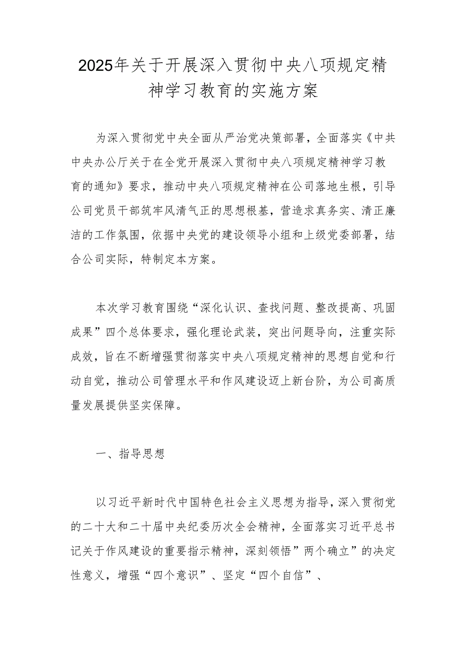 2025年深入贯彻“中央八项规定精神学习教育”实施方案.docx_第1页