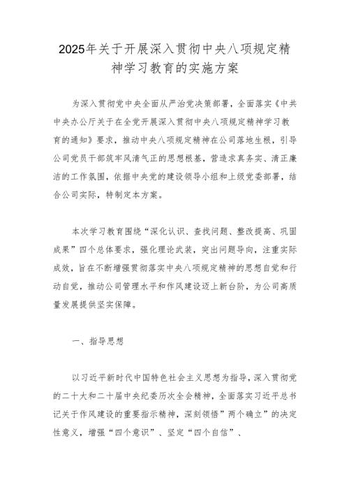 2025年深入贯彻“中央八项规定精神学习教育”实施方案.docx