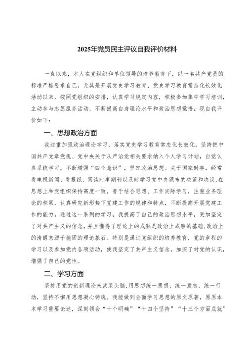 （四篇）2025年党员民主评议自我评价材料范文.docx