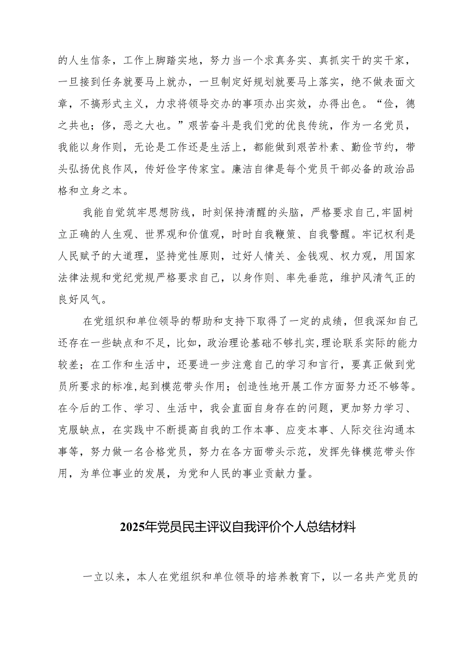 （四篇）2025年党员民主评议自我评价材料范文.docx_第3页