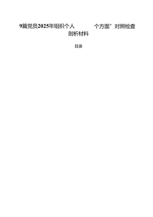 9篇 党员2025年组织个人“四个方面”对照检查剖析材料.docx