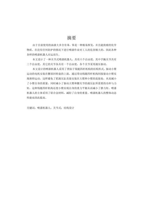 喷涂机器人毕业设计.docx