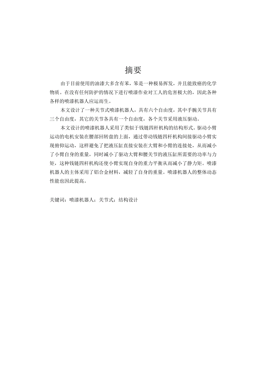 喷涂机器人毕业设计.docx_第1页