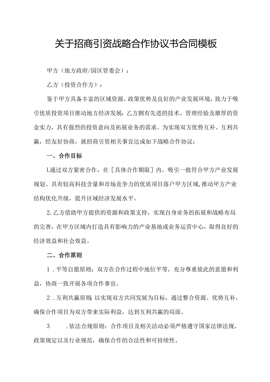 关于招商引资战略合作协议书合同模板.docx_第1页