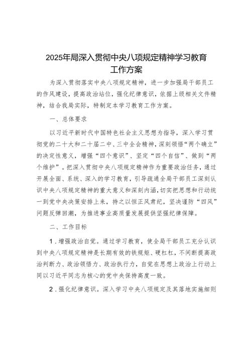 2025年局深入贯彻中央八项规定精神学习教育工作方案.docx