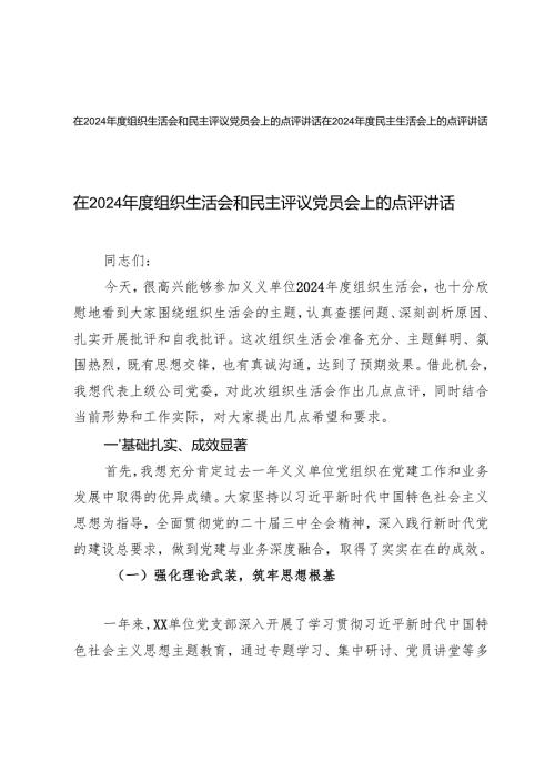 在2024组织生活会和民主评议党员会上的点评讲话+在2024民主生活会上的点评讲话.docx