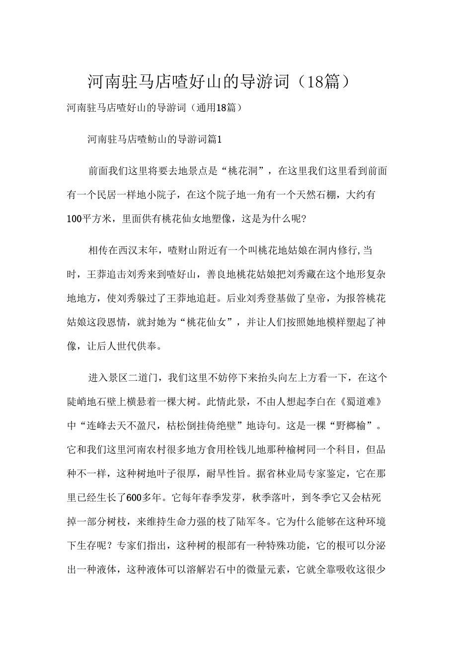 河南驻马店嵖岈山的导游词（18篇）.docx_第1页