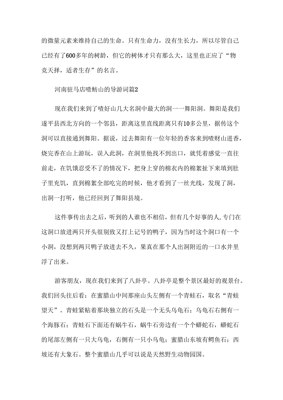 河南驻马店嵖岈山的导游词（18篇）.docx_第2页