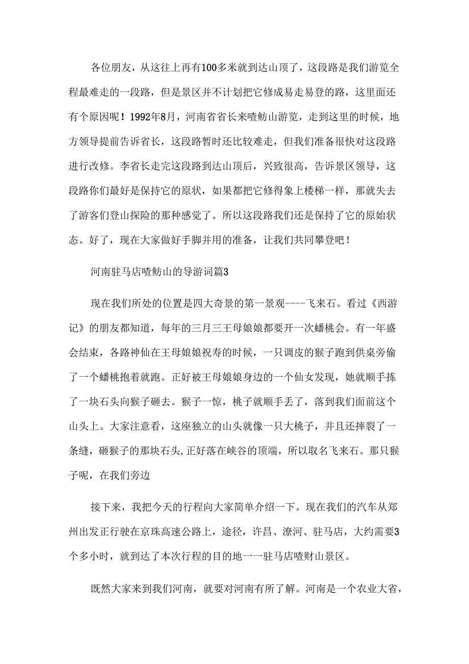 河南驻马店嵖岈山的导游词（18篇）.docx_第3页
