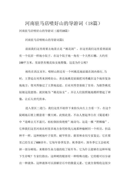 河南驻马店嵖岈山的导游词（18篇）.docx
